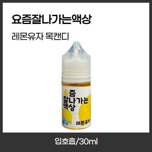 [요즘잘나가는액상] 레몬유자 목캔디 입호흡 30ml
